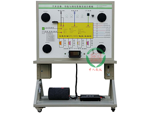 ZRQCS-28汽车音像、导航及倒车影像系统示教板